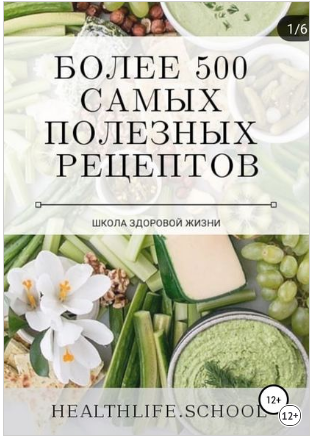 [Екатерина Нефельд] Более 500 самых полезных рецеп_0.png